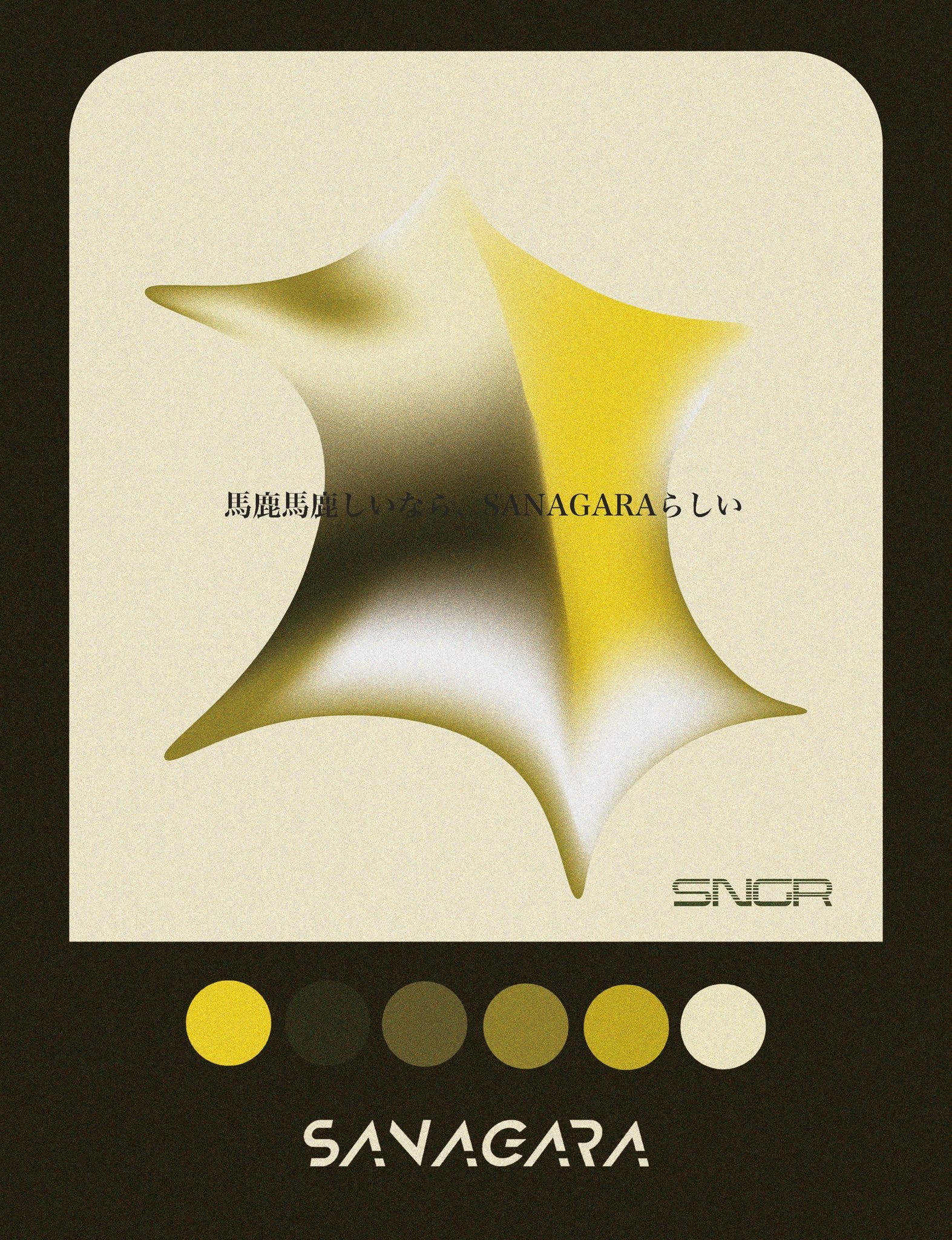 馬鹿馬鹿しいなら、SANAGARAらしい